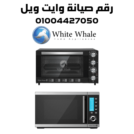 صيانة ميكروويف وايت ويل
