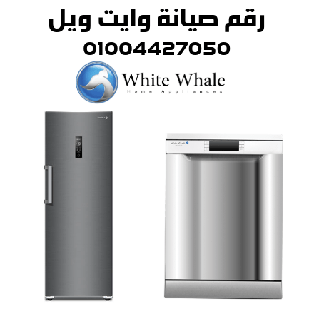 رقم صيانة وايت ويل