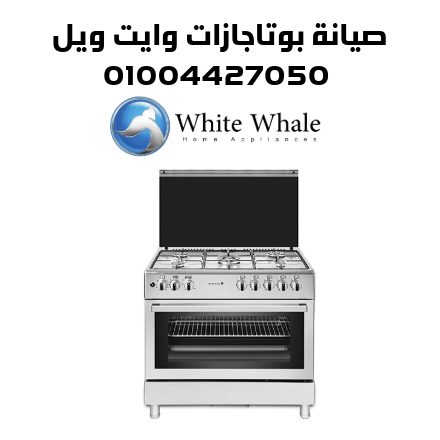 صيانة بوتاجازات وايت ويل