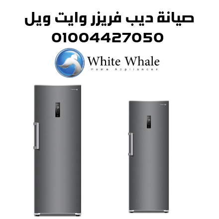 صيانة ديب فريزر وايت ويل