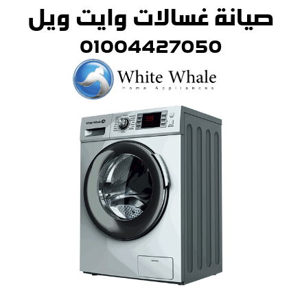 صيانة غسالات وايت ويل