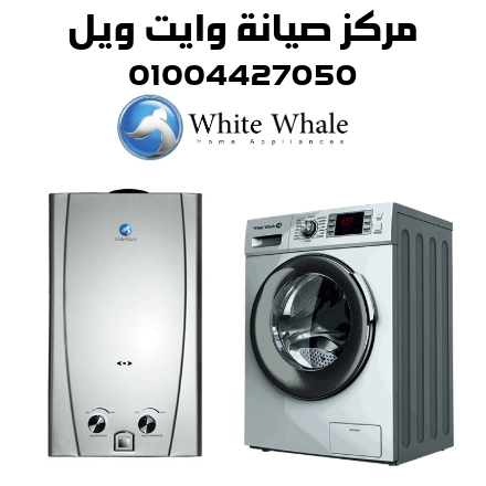 مركز صيانة وايت ويل