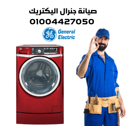 صيانة جنرال اليكتريك