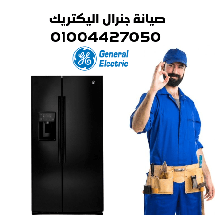 صيانة جنرال اليكتريك