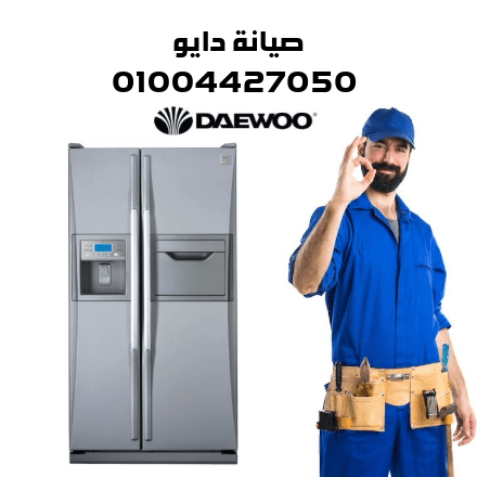 صيانة دايو