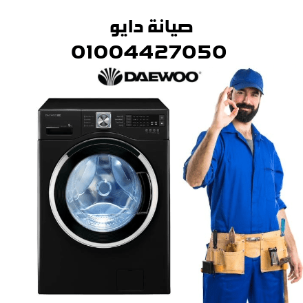 صيانة دايو