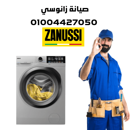 صيانة زانوسي