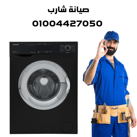 صيانة شارب