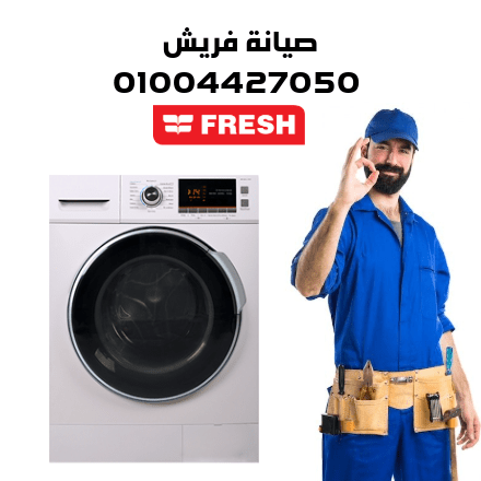 صيانة فريش