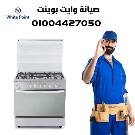 صيانة وايت بوينت