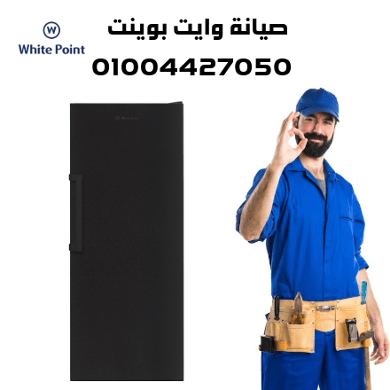 صيانة وايت بوينت