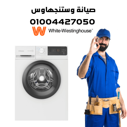صيانة وستنجهاوس
