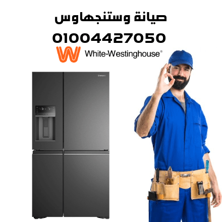 صيانة وستنجهاوس